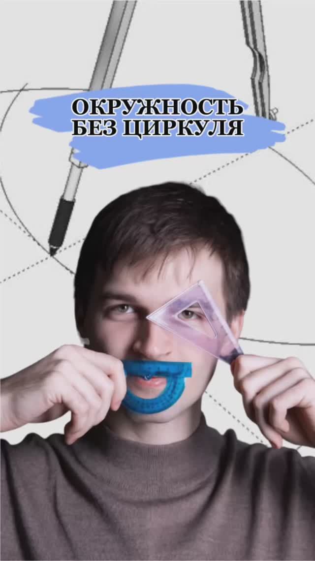 Окружность без циркуля😯