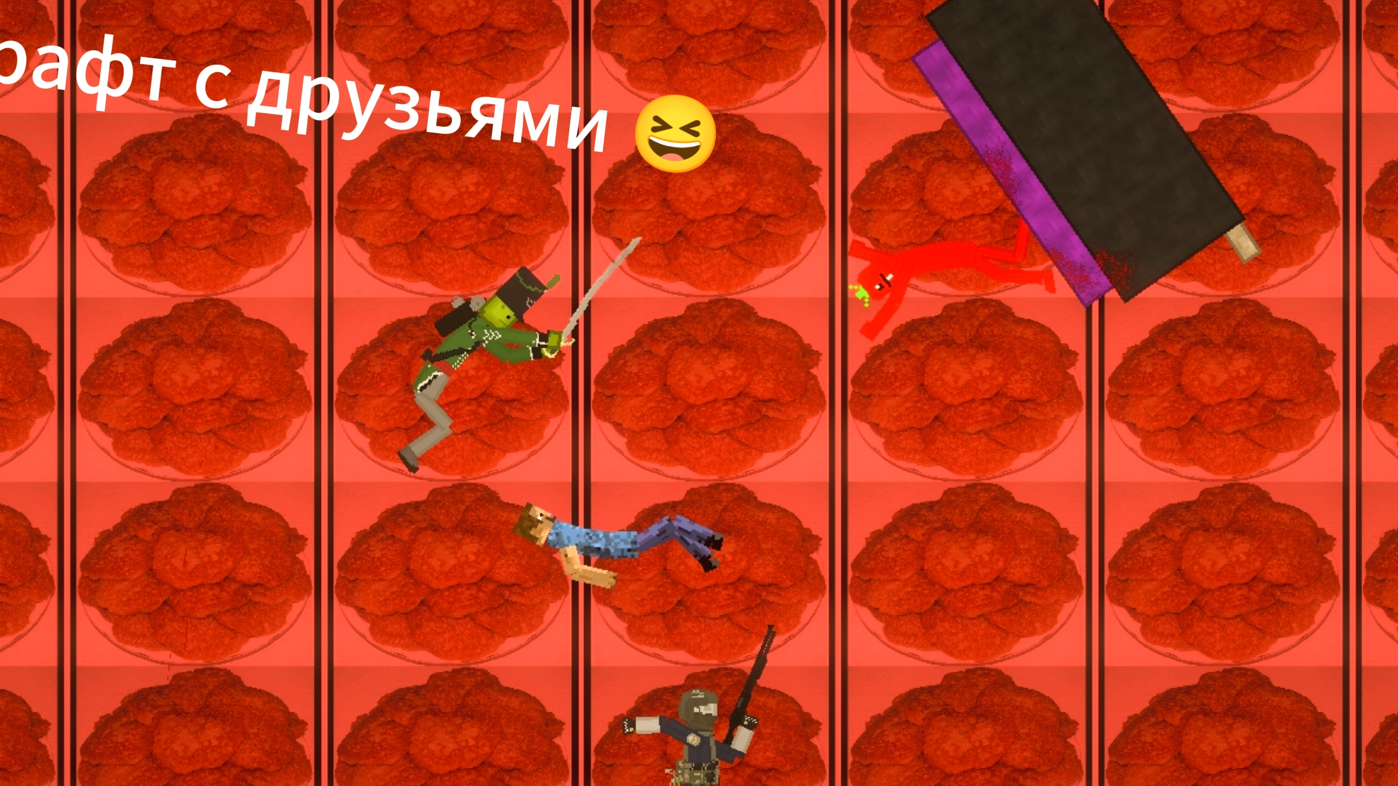 Майнкрафт с друзьями 😆 1