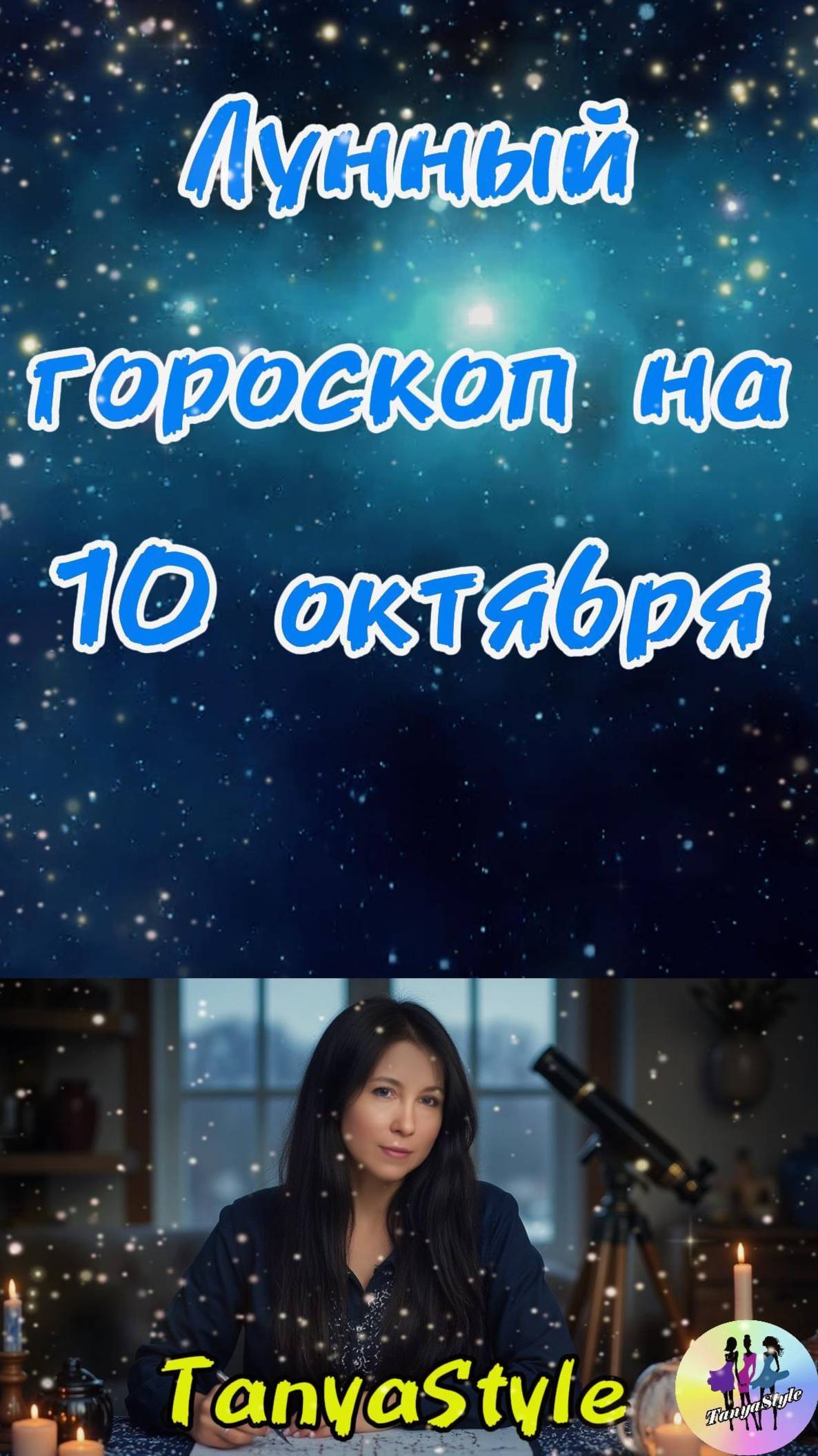 Гороскоп на 10.10.2025. Гороскоп на сегодня
