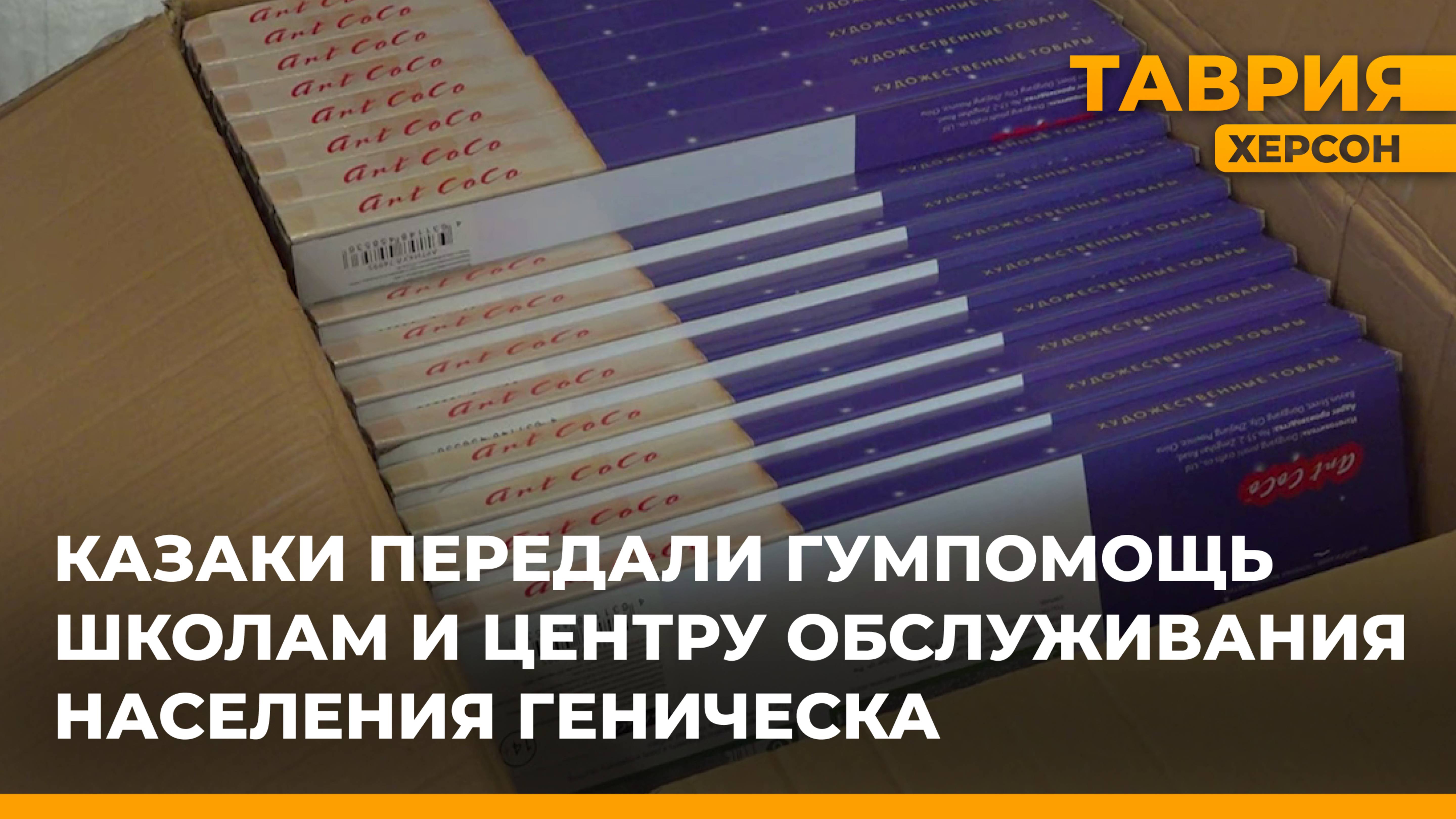 Казаки доставили гумпомощь школам и маломобильным жителям Геническа