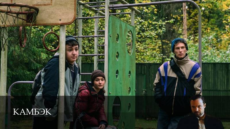 Камбэк - 1 Сезон 2 серия