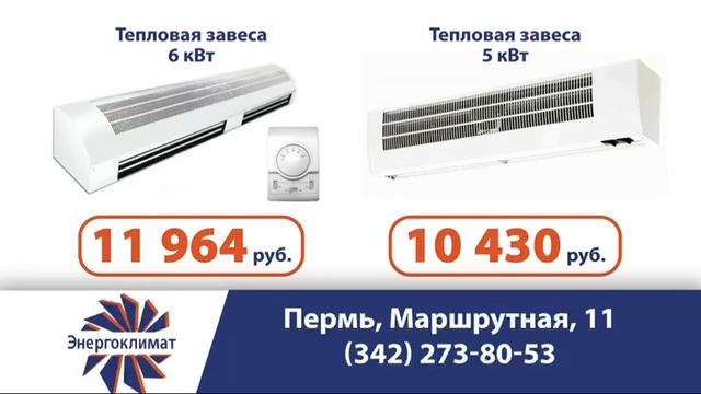 Тепловые завесы от ЭНЕРГОКЛИМАТ.Надёжно. Качественно. С установкой под ключ.