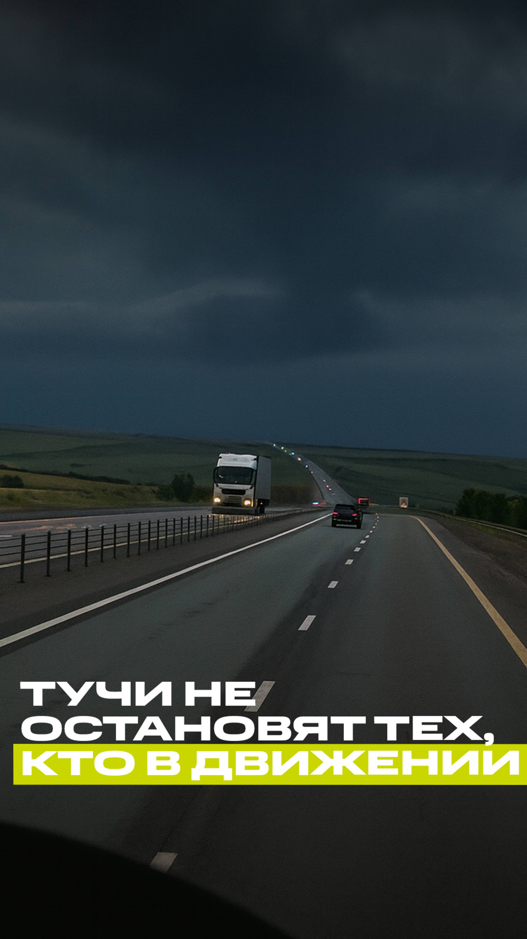 Когда небо хмурится, дорога всё равно зовёт...