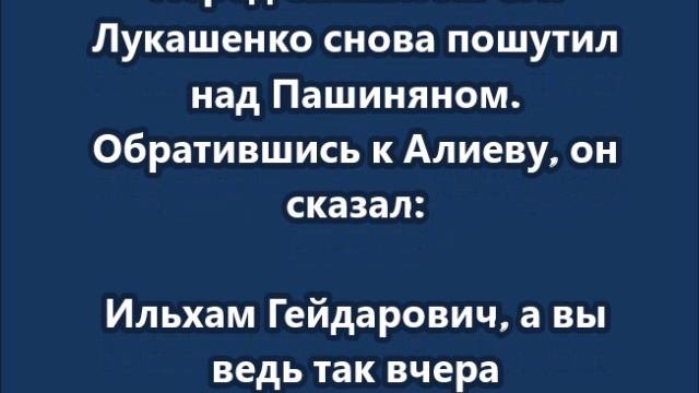 Лукашенко: Никол Воваевич Пашинян без нас никуда!
