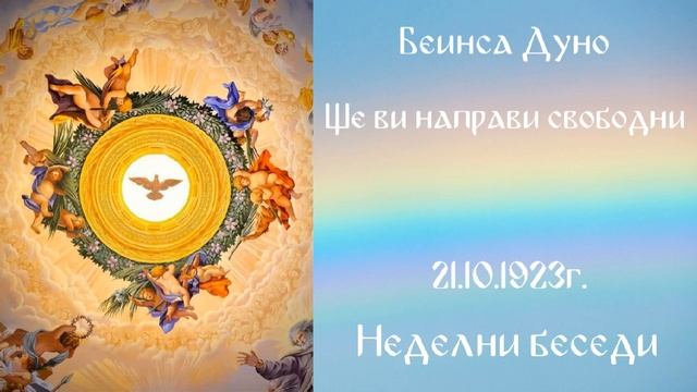 1923_10_21 - Ще ви направи свободни - Беинса Дуно