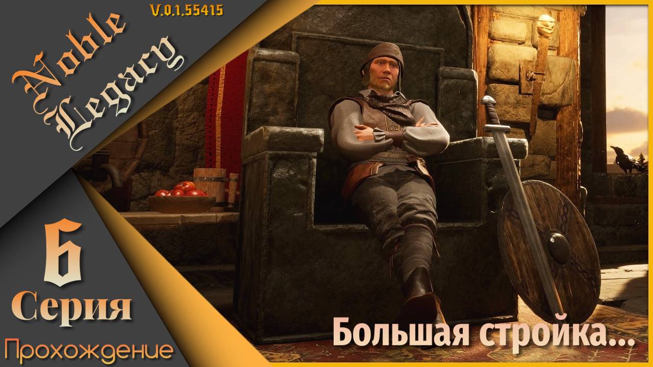 Noble Legacy 6 серия - Большая стройка...