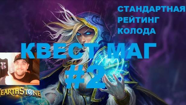 #2 КВЕСТ МАГ на заклинаниях. Hearthstone. Lost City Of Un’Goro. #Hearthstone