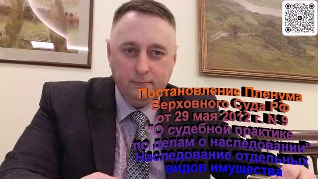 Постановление  Пленума ВС РФ от 29 мая 2012 года 9 О судебной практике по делам о наследовании