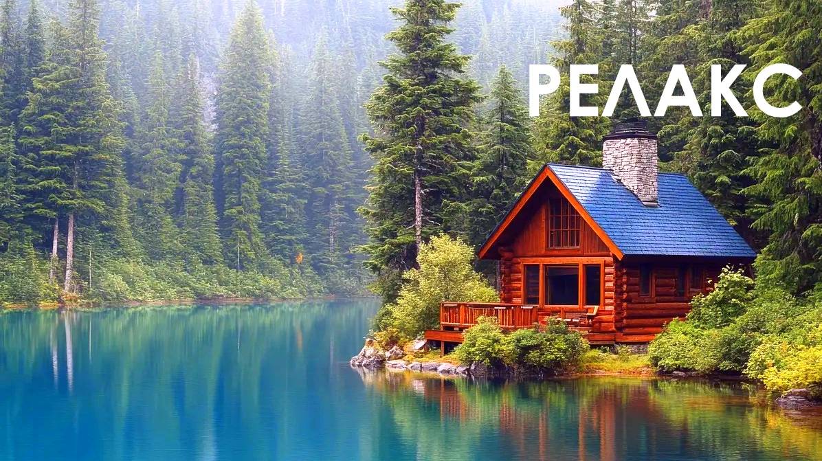 Релакс Музыка для сна - 60 минут релаксации.