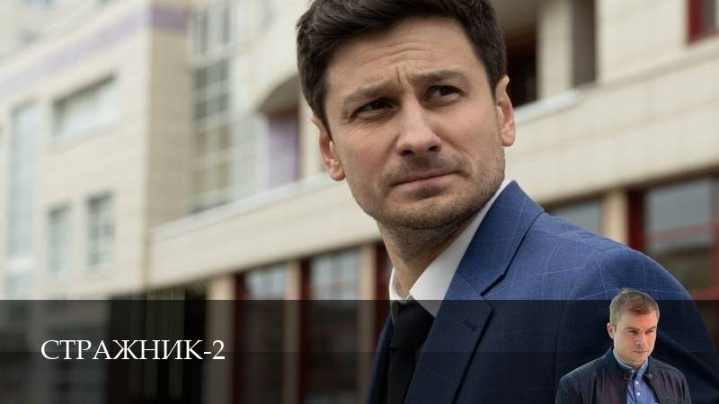 Стражник - 2 Сезон 3 серия