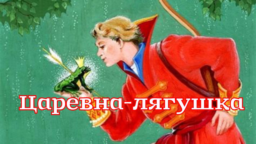 Сказка «Царевна-лягушка» Афанасьев А.Н.