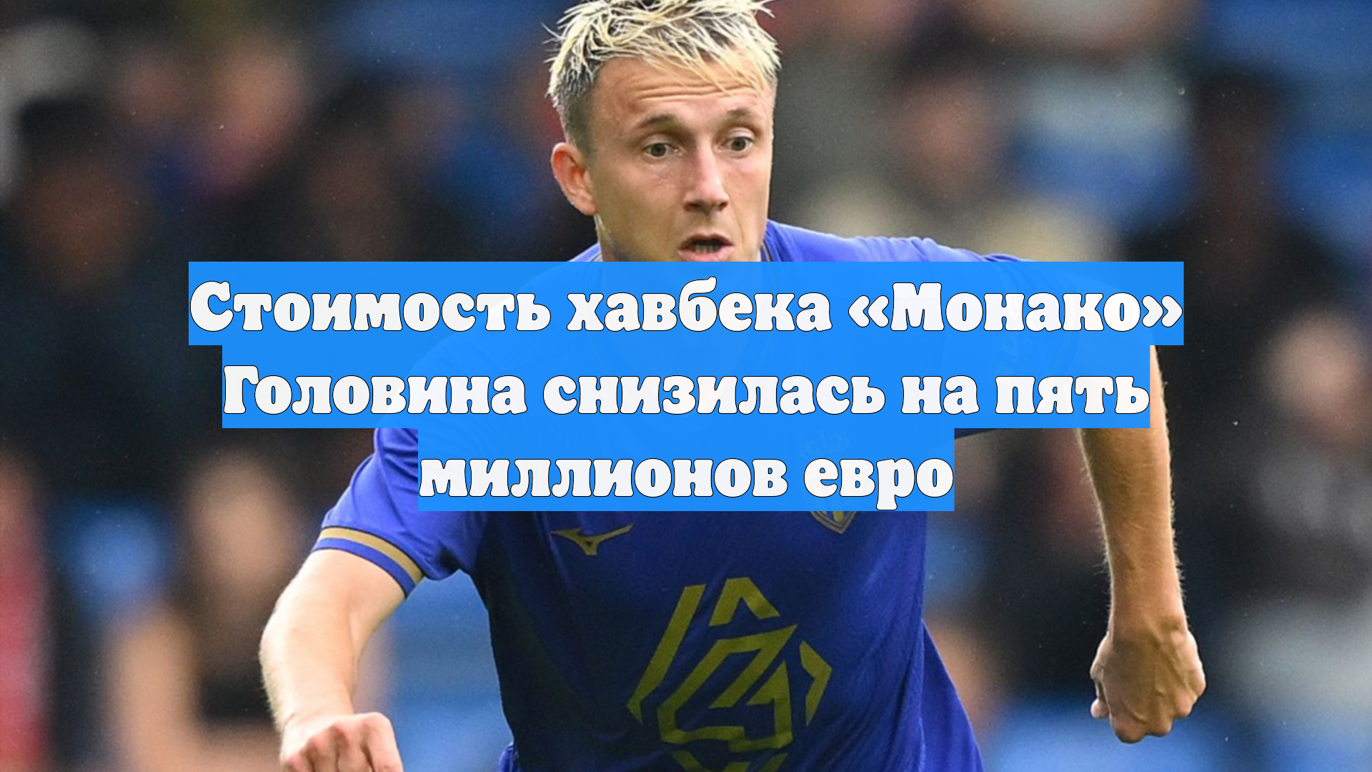 Стоимость хавбека «Монако» Головина снизилась на пять миллионов евро