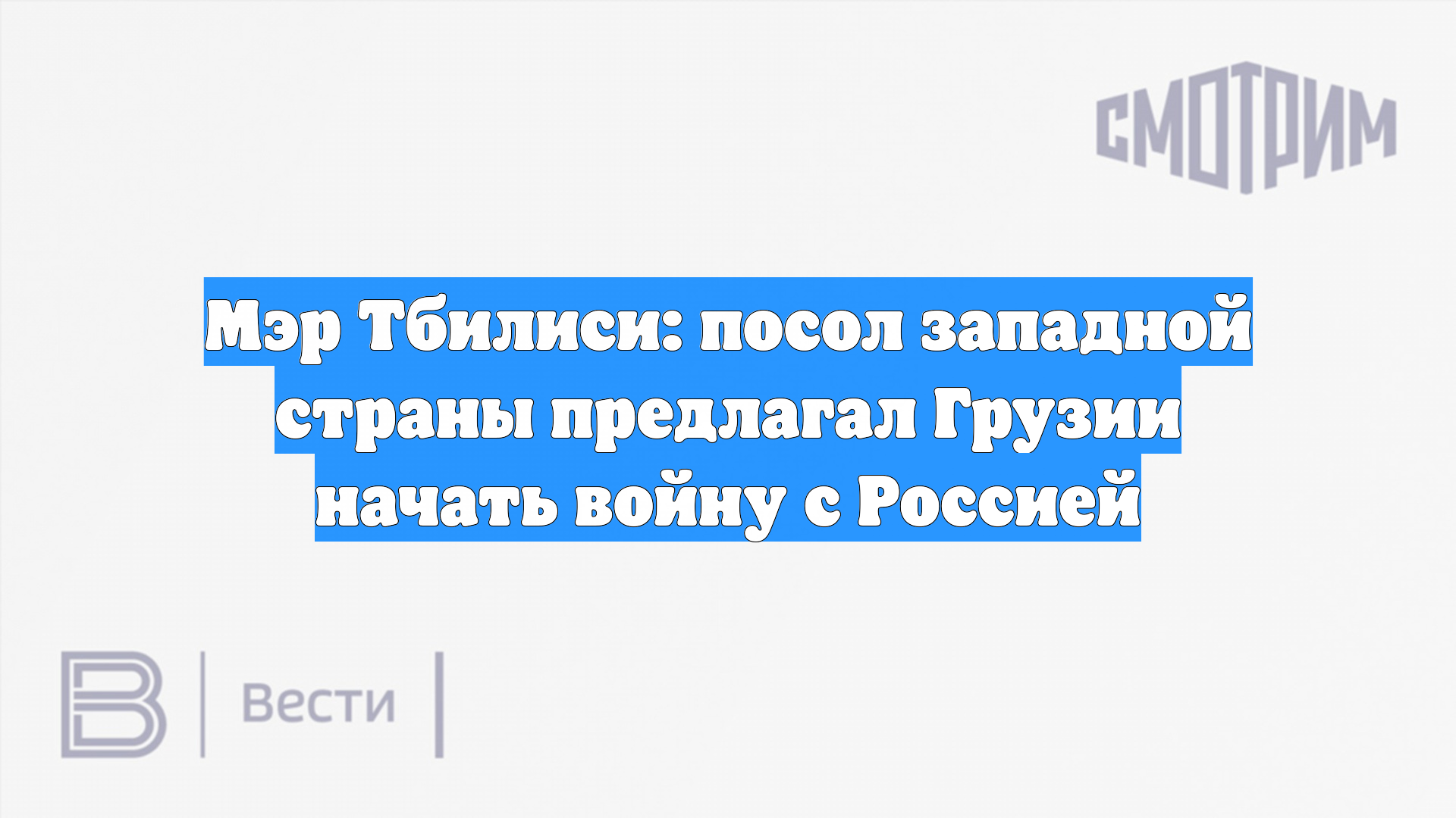 Мэр Тбилиси: посол западной страны предлагал Грузии начать войну с Россией