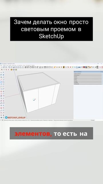 Зачем делать окно просто световым проемом в SketchUp