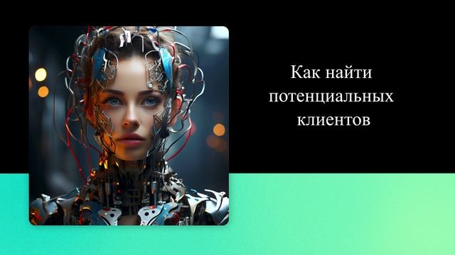 Как найти потенциальных клиентов