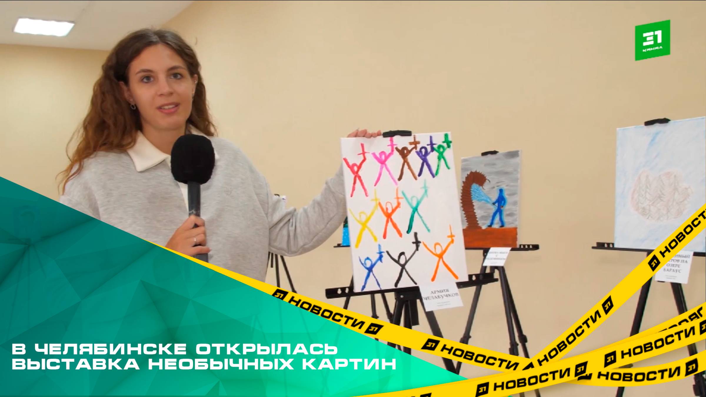 В Челябинске открылась выставка необычных картин