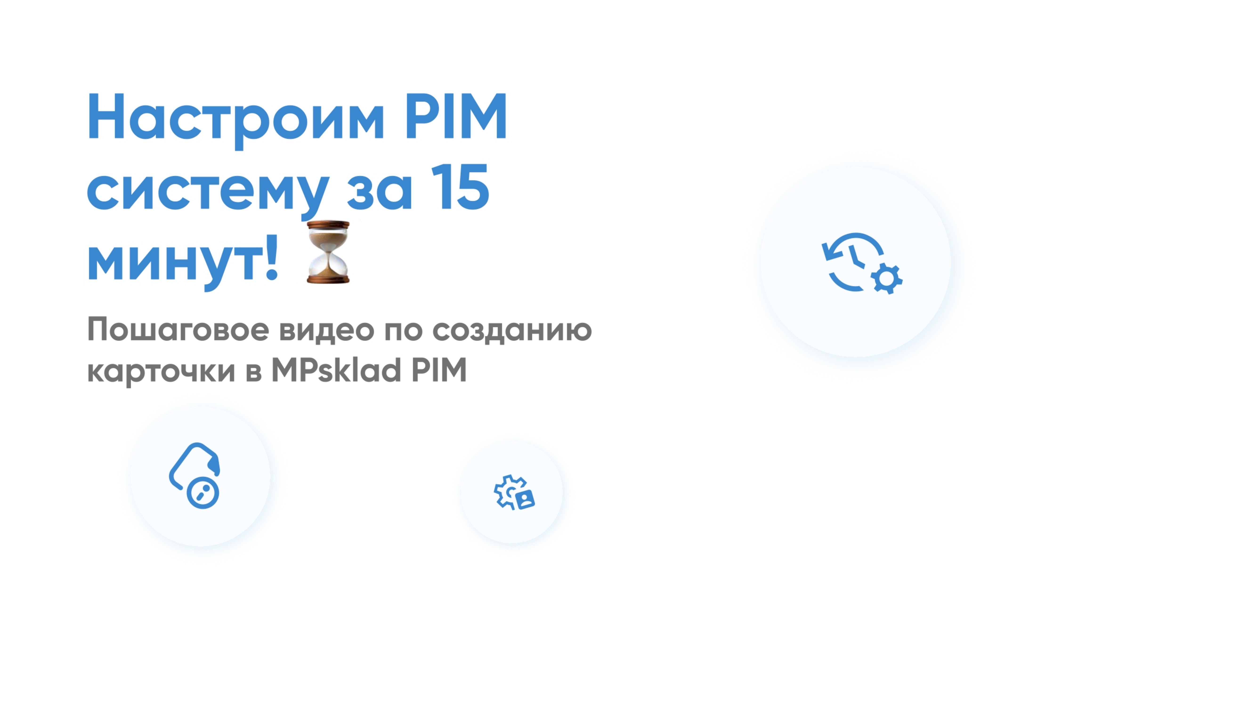 Быстрая настройка решения PIM: карточки на Яндекс, Ozon и WB