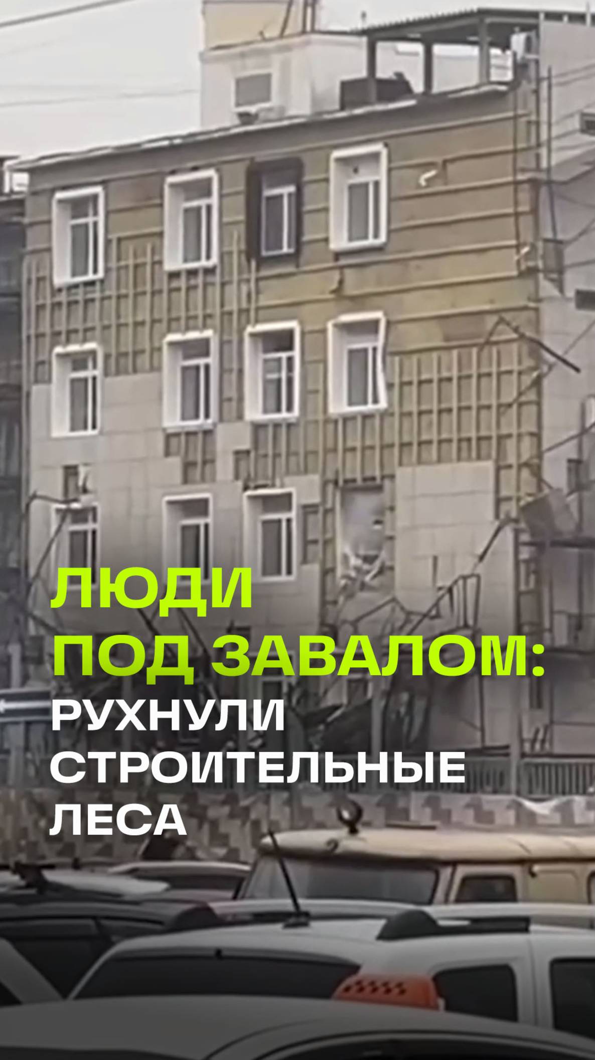 Строительные леса рухнули у метро Каширская