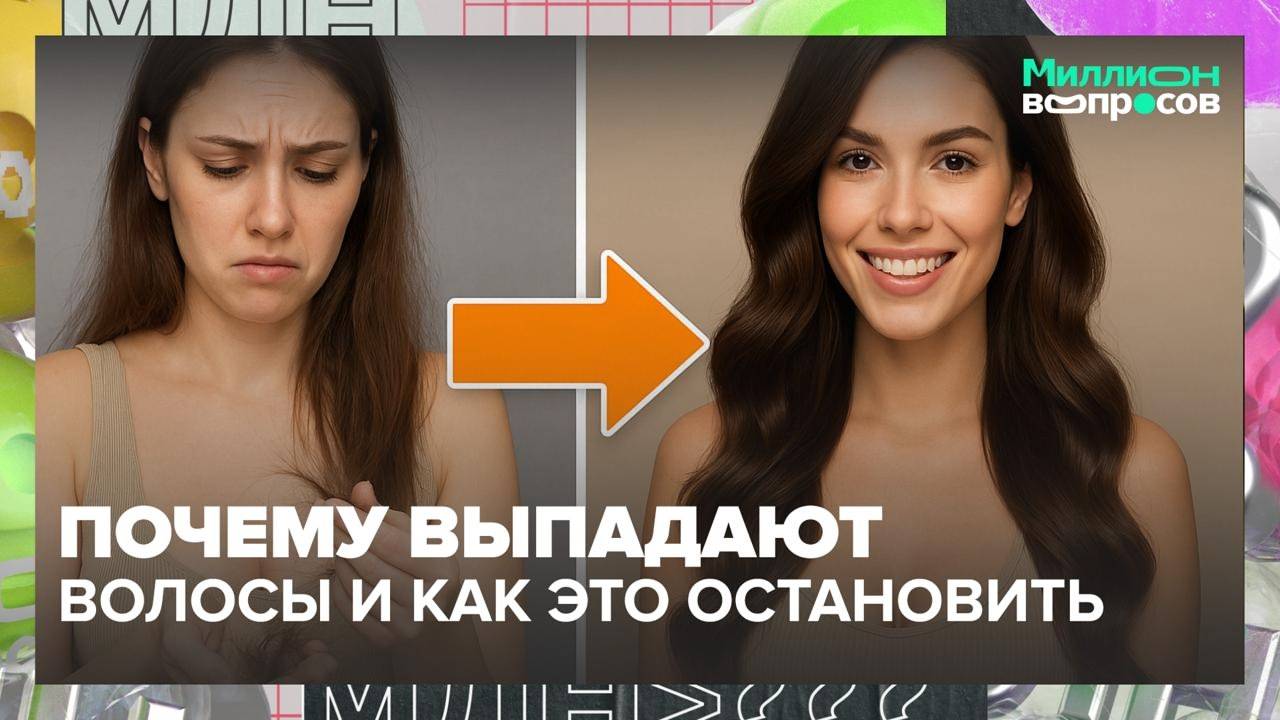 Что делать, если волосы стали чаще выпадать? | Миллион вопросов — Москва 24 | Контент