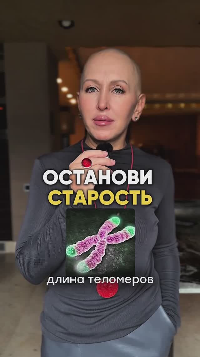 Они Определяют Длину Нашей Жизни / Останови Старость!