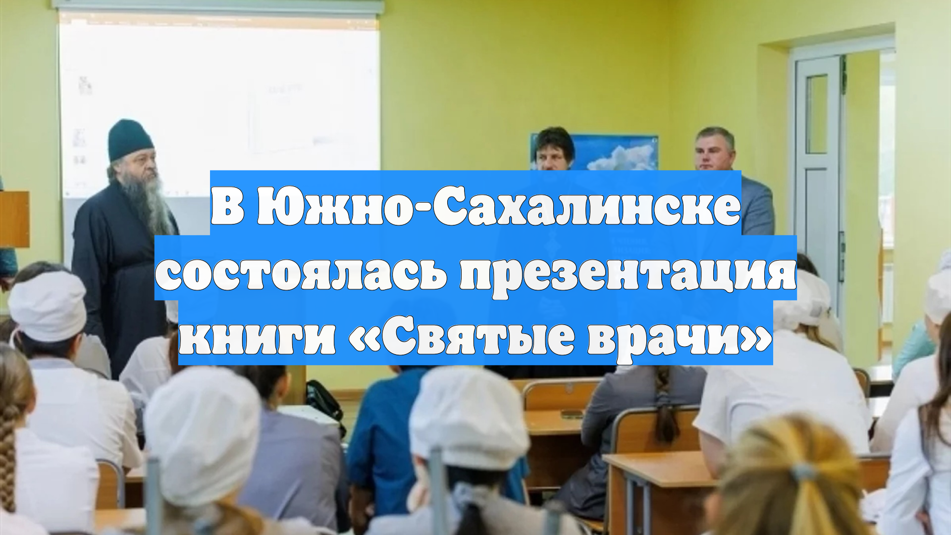 В Южно-Сахалинске состоялась презентация книги «Святые врачи»