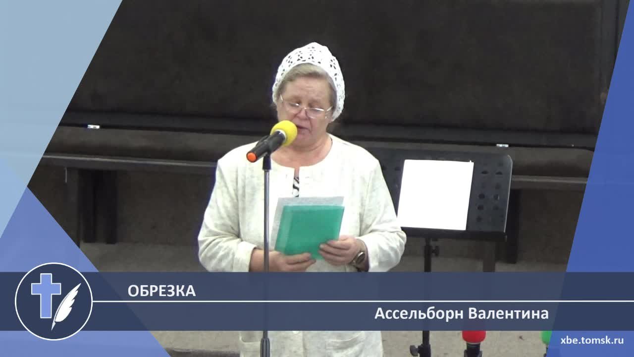 Ассельборн Валентина - Обрезка (Стихотворение)