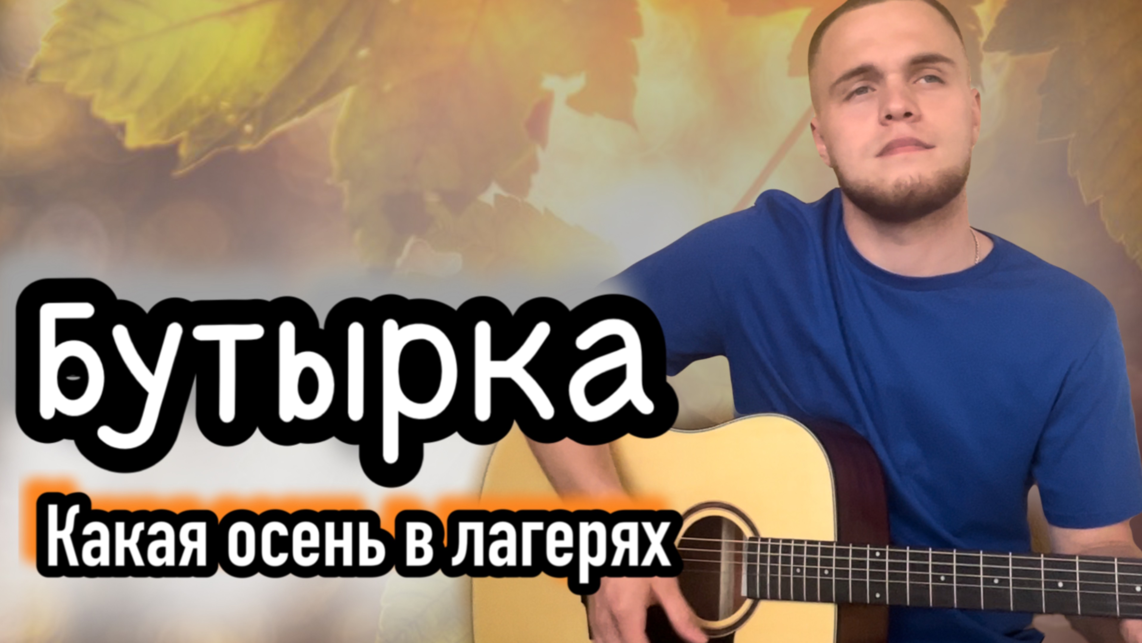 Бутырка - Какая осень в лагеряхCover
