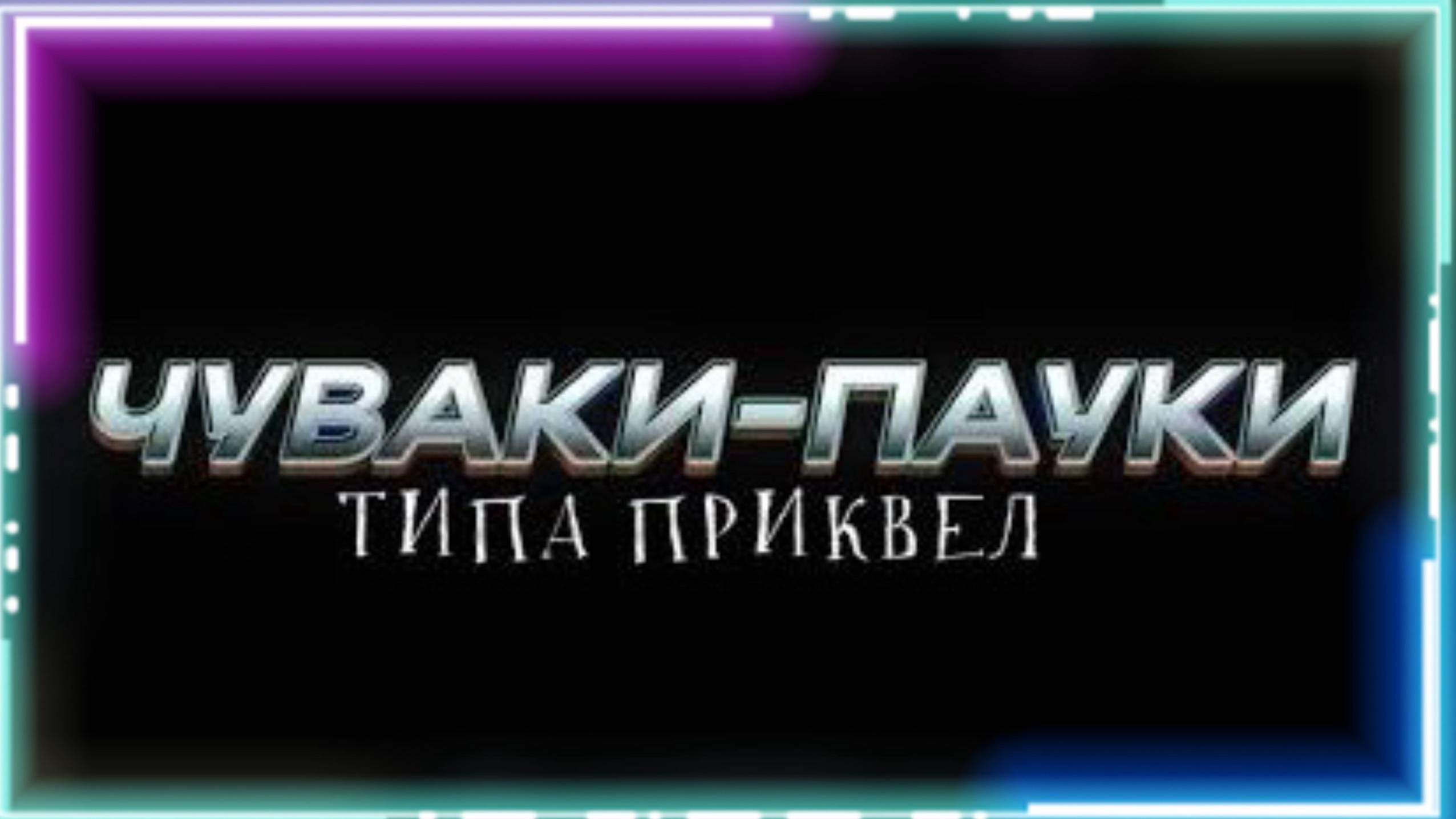 Чуваки-Пауки типа приквел