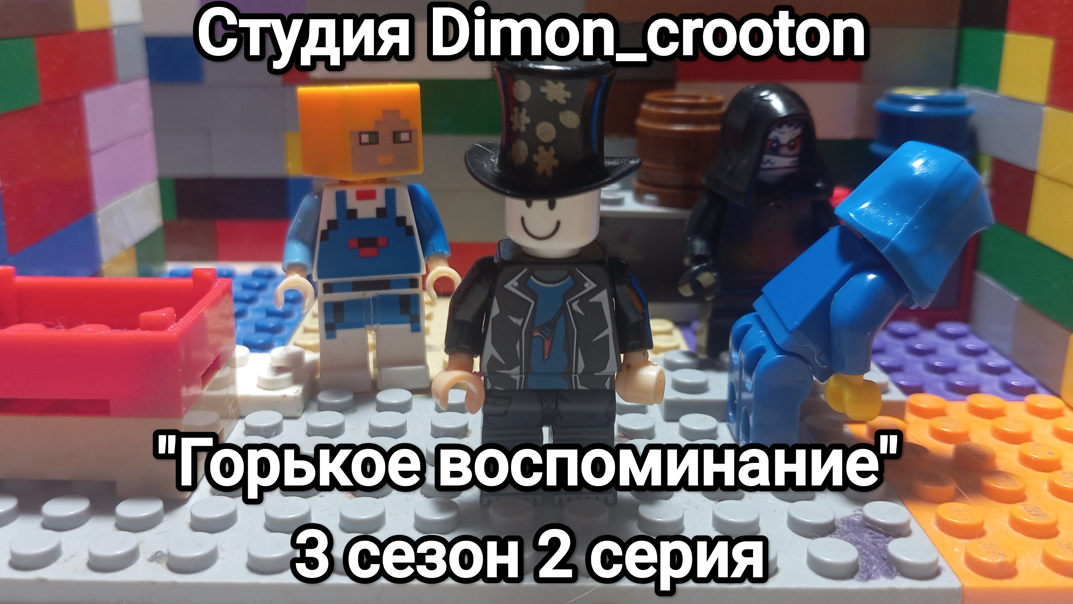 Студия Dimon_crooton 3 сезон 2 серия 
