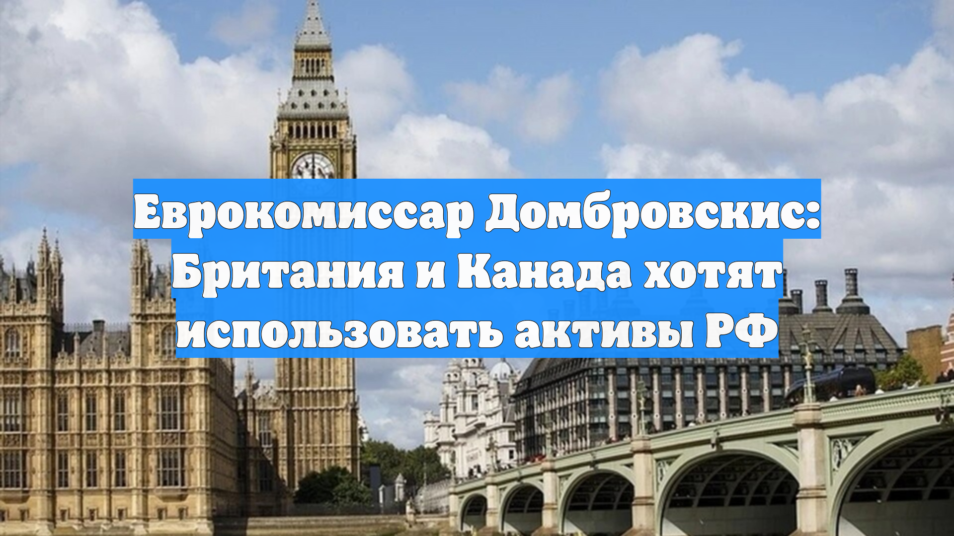 Еврокомиссар Домбровскис: Британия и Канада хотят использовать активы РФ