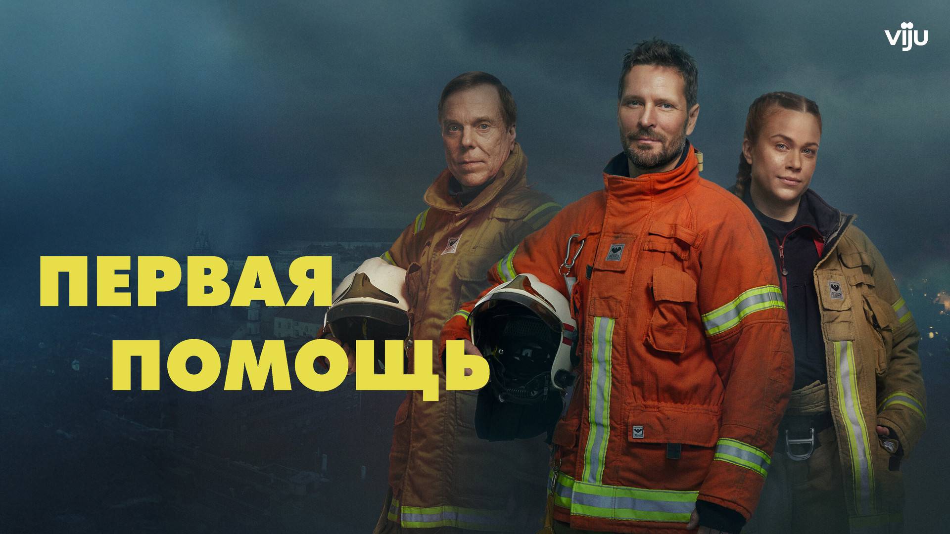 ПЕРВАЯ ПОМОЩЬ ᴴᴰ ► Драма / Финляндия, 2023 / Трейлер