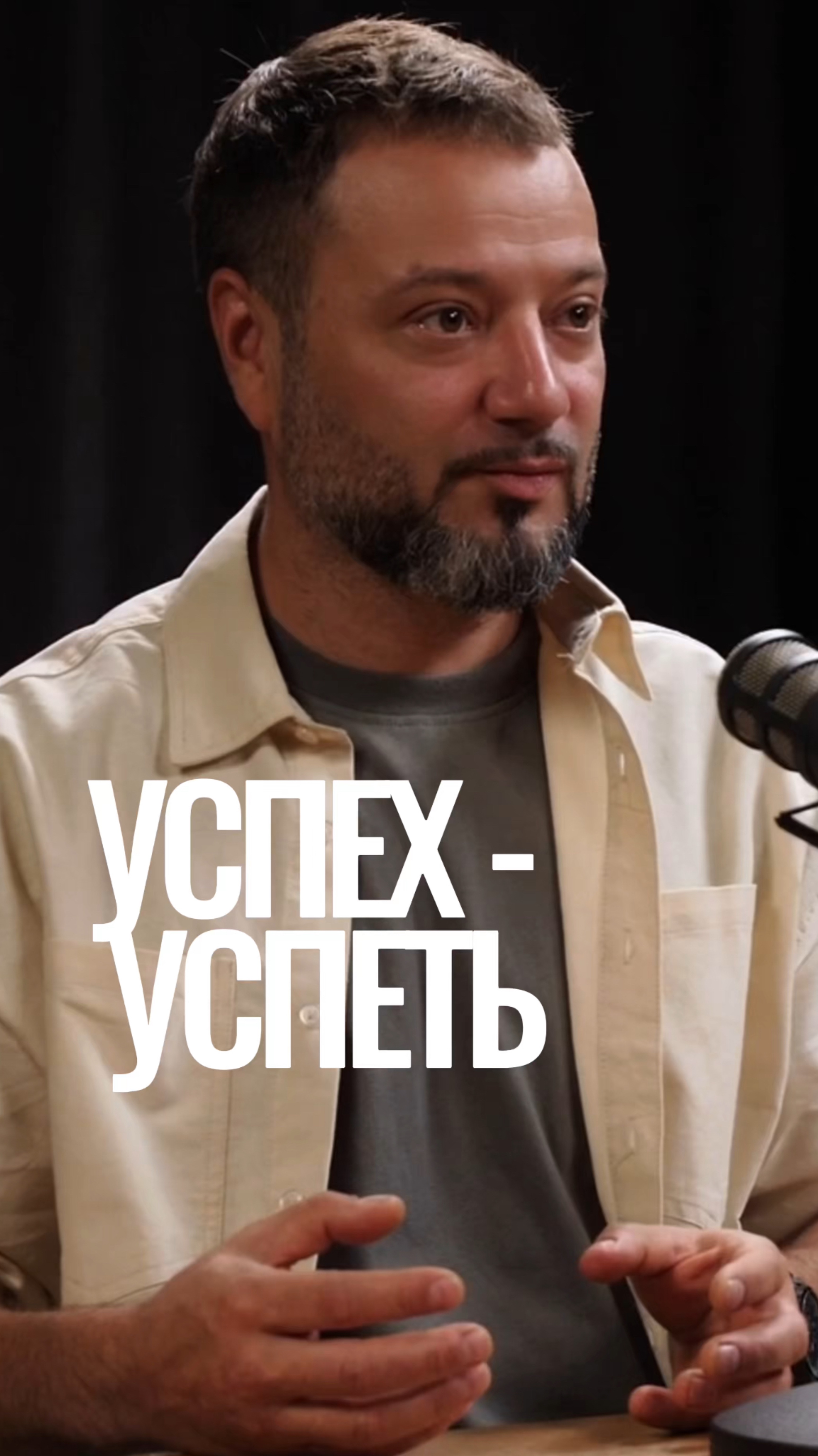 А вы уже успели или на пути успеть?