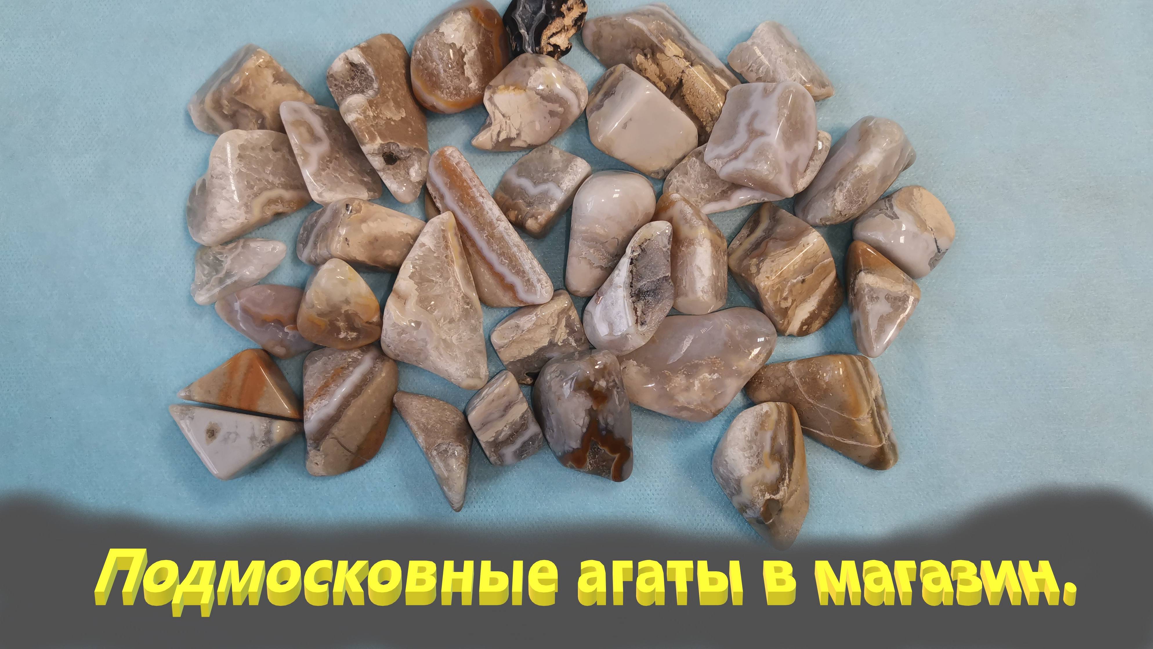 Подмосковный агат в магазин.