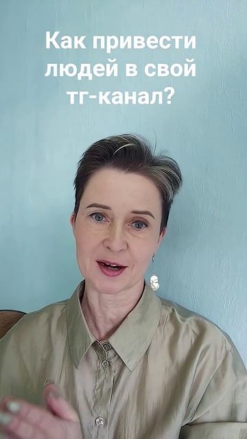Как быстро привести аудиторию в свой телеграм канал?
