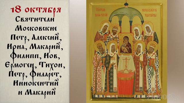 Православный календарь 13 - 19 октября 2025 года