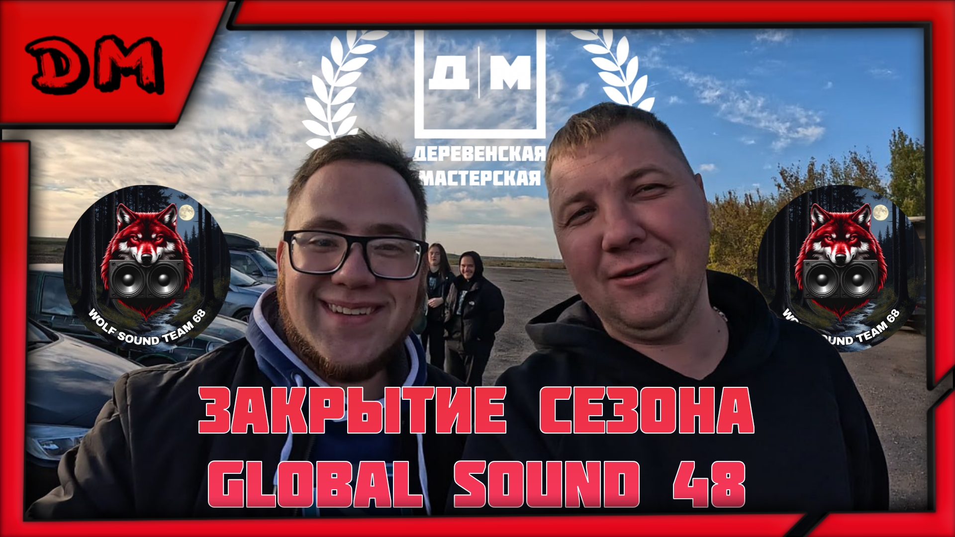 ЗАКРЫТИЕ СЕЗОНА WOLF SOUND TEAM 68 В ЯРЛУКОВО GLOBAL SOUND 48, ЗАБРАЛИ ВТОРОЕ МЕСТО В КЛАССЕ НОВИЧОК
