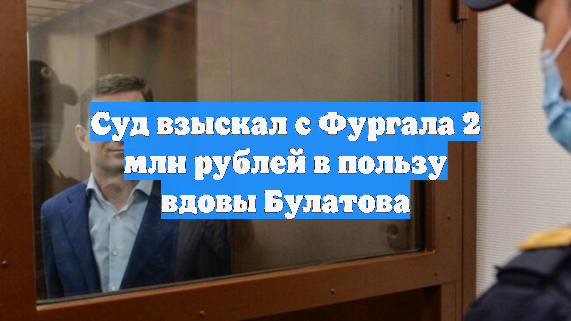 Суд взыскал с Фургала 2 млн рублей в пользу вдовы Булатова