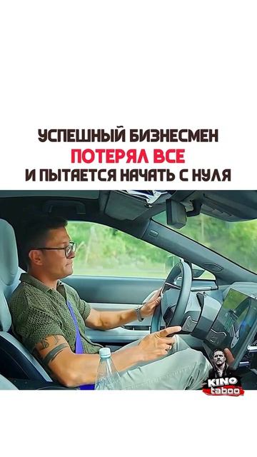 Успешный бизнесмен потерял все и пытается начать с нуля