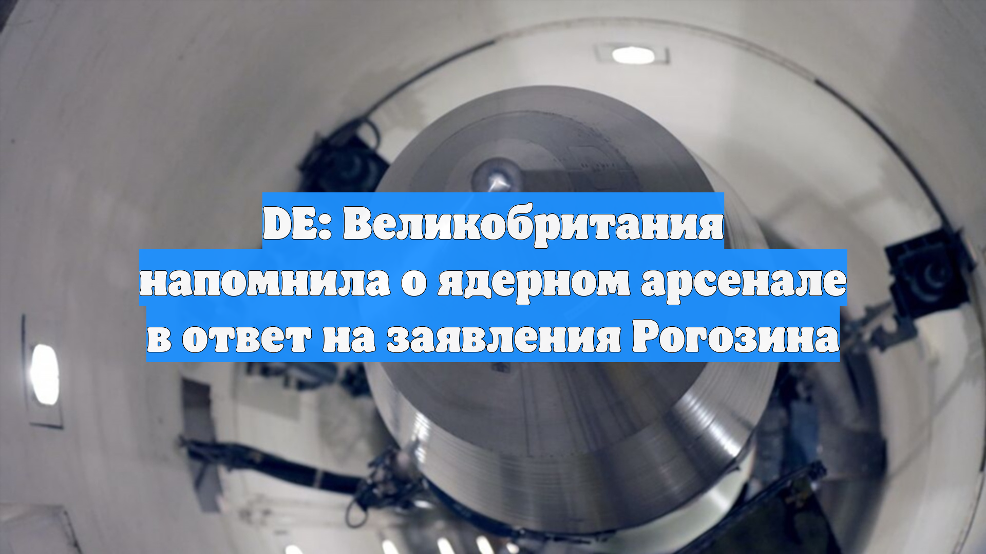 DE: Великобритания напомнила о ядерном арсенале в ответ на заявления Рогозина
