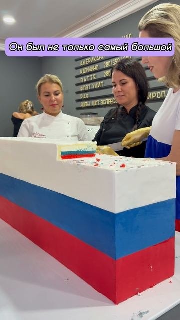 Самый большой торт в ТРИКОЛОРЕ