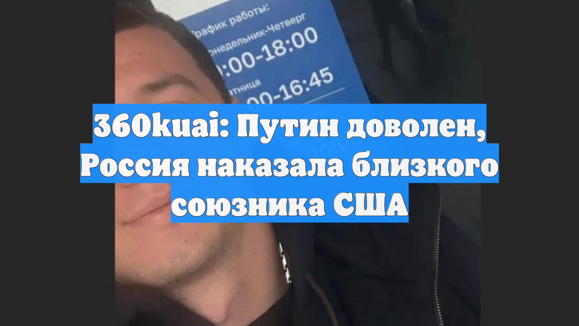 360kuai: Путин доволен, Россия наказала близкого союзника США