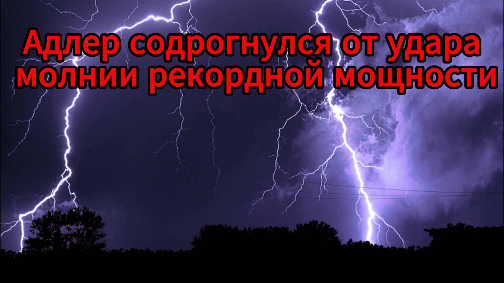 Над Адлером ударила рекордная молния: метеорологи поражены мощностью разряда