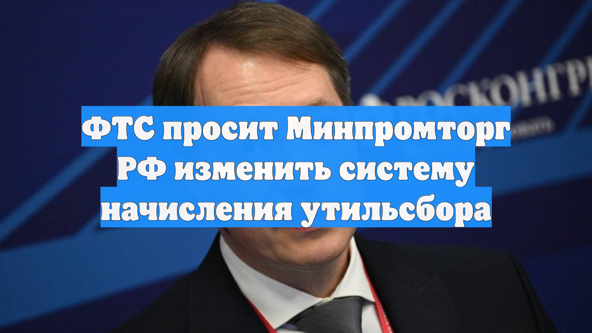 ФТС просит Минпромторг РФ изменить систему начисления утильсбора