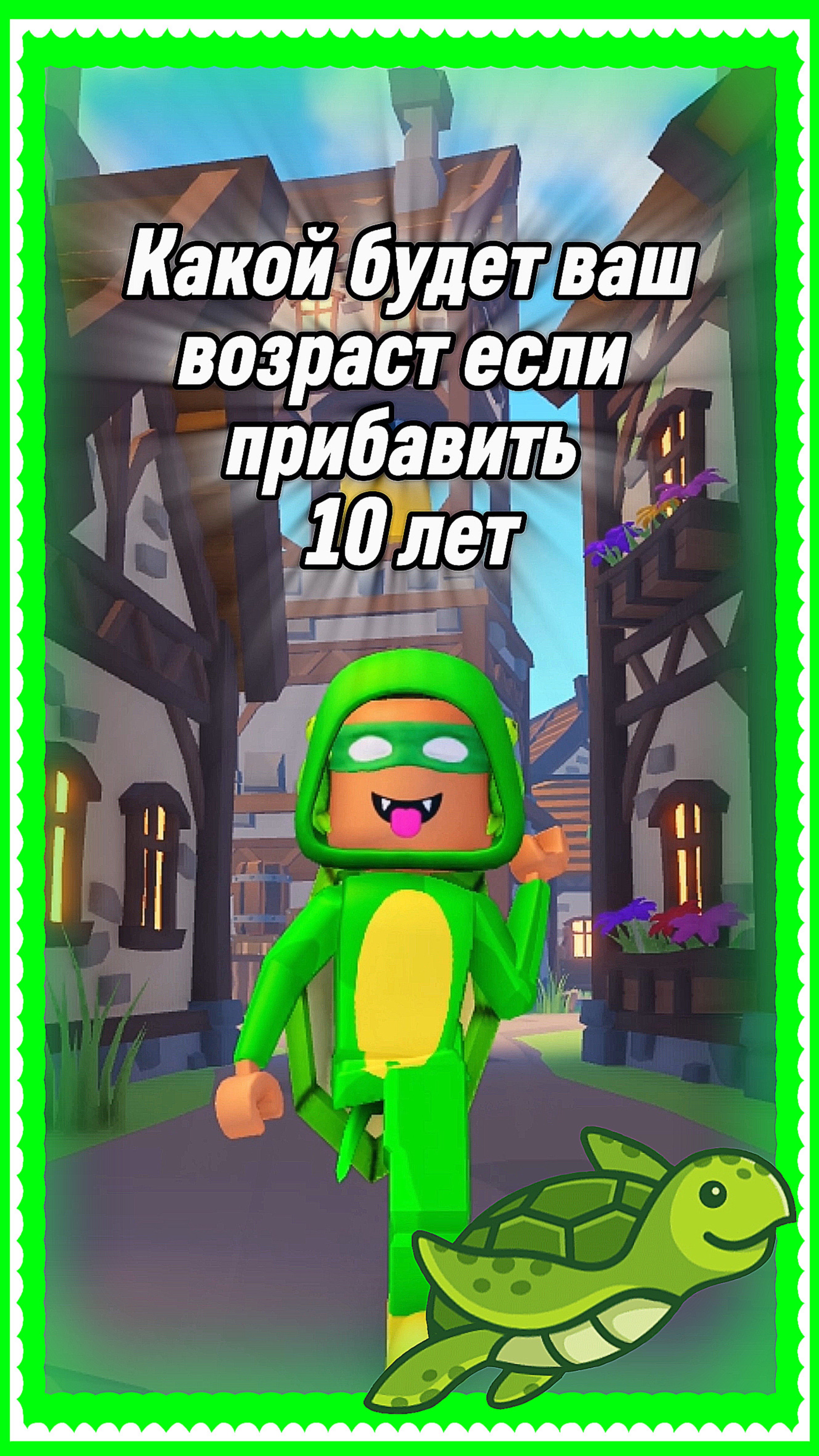 СКОЛЬКО ТЕБЕ БУДЕТ ЛЕТ? 🧐 | Роблокс