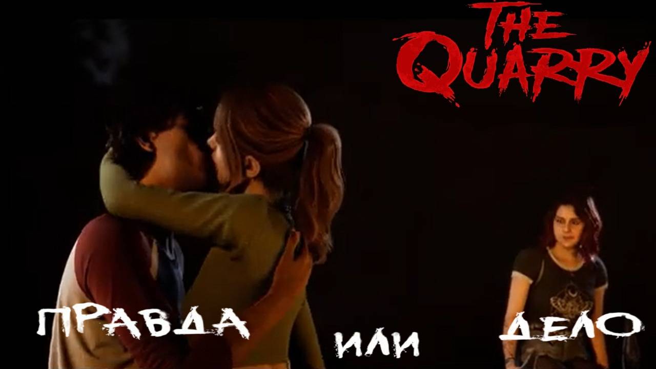 ГЛАВА 2 ПРАВДА ИЛИ ДЕЛО - THE QUARRY