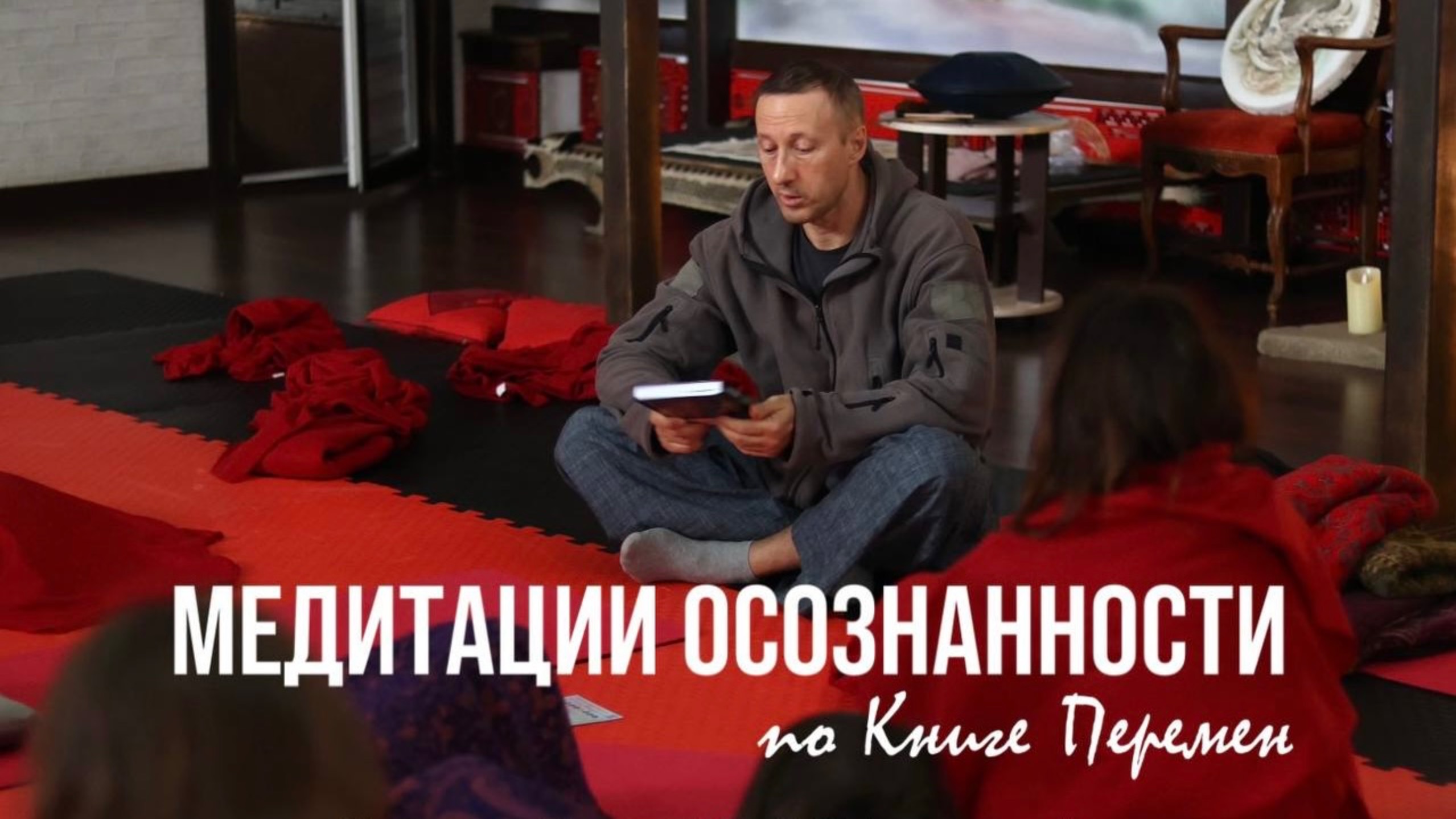 Владимир Голотропчук и Светлана Миленбах: «Медитации осознанности по Книге Перемен»
