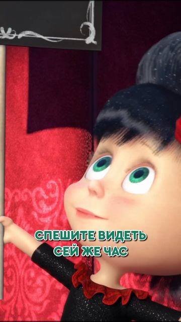 Оперный балет. Акт № 2 🎭 #Shorts #машаимедведь #АрияМаши #mashaandthebear #tadaboom #детскиепесенки