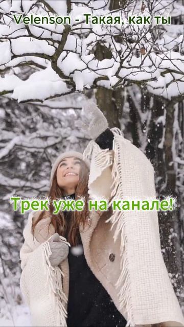 Velenson - Такая, как ты