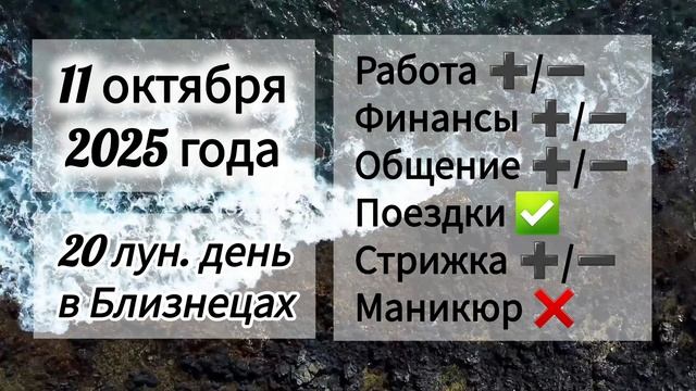 Лунный день 11 октября 2025 года