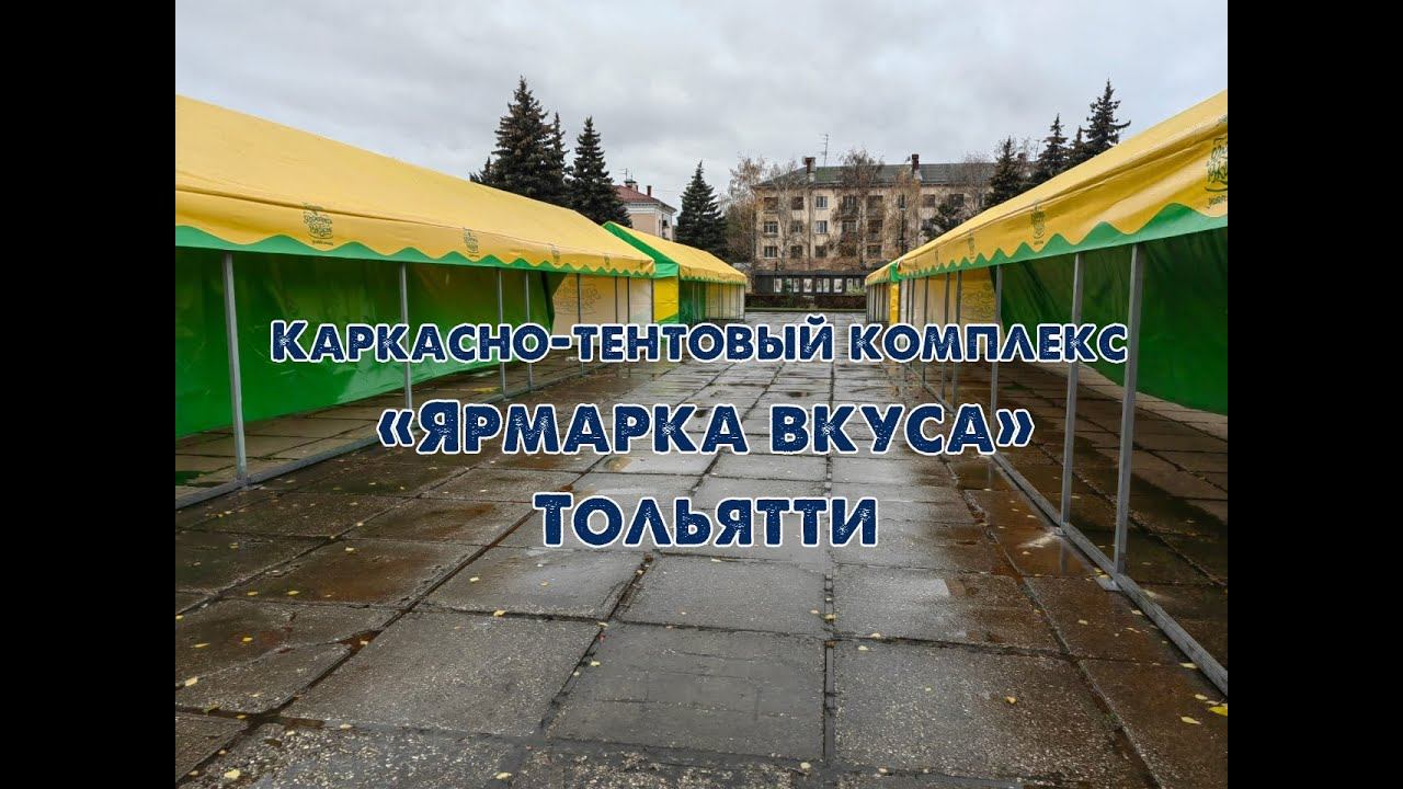 Каркасно-тентовый комплекс «Ярмарка вкуса»